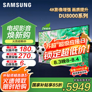 三星（SAMSUNG）國(guó)補(bǔ)特惠 25年新品55/65/75/85英寸DU8000C系列 4K超高清 全面屏超薄機(jī)身27mm 液晶電視開(kāi)機(jī)無(wú)廣告 85英寸 UA85DU8000JXXZ