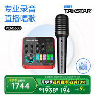得勝（TAKSTAR） MX1 PRO（三代） 直播聲卡設(shè)備套裝手機(jī)k歌電腦唱歌錄音主播聲卡 【PCM-5600】手持電容麥套餐