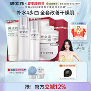 樊文花（fawa）1號補(bǔ)水保濕精華水乳霜護(hù)膚套裝保濕護(hù)膚面部套裝七夕情人節(jié)禮物 【熱銷4件套】潔面+精華液+乳+霜