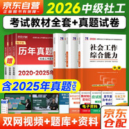中級(jí)社會(huì)工作者2026教材 社會(huì)工作實(shí)務(wù)+綜合能力+法規(guī)與政策社工中級(jí)3本套 贈(zèng)視頻課程手機(jī)題庫(kù)電子真題大綱考點(diǎn)匯總可搭官方教材輔導(dǎo)