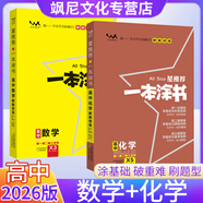 【正版當(dāng)天發(fā)】2026版高中一本涂書語(yǔ)文數(shù)學(xué)英語(yǔ)物理化學(xué)生物地理歷史政治新教材新高考版 數(shù)學(xué)+化學(xué)【2本】