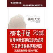 （P.D.F.電子版）拒絕天堂 重慶大學(xué) (美)杰克·吉爾伯特 著, 柳