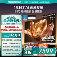 海信電視E8Q 75英寸 信芯H6 U+MiniLED  黑曜屏 首發(fā)330Hz高刷 帝瓦雷音響 E8NPRO升級(jí) 國(guó)家補(bǔ)貼75E8Q