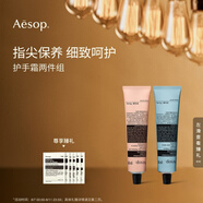 Aesop護(hù)手霜兩件組:息間+尊澄護(hù)手霜生日禮物男女