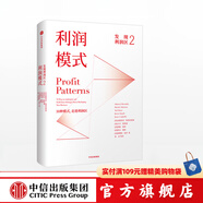 發(fā)現(xiàn)利潤區(qū)2 利潤模式 亞德里安斯萊沃斯基 中信出版社圖書