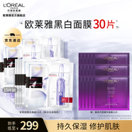 歐萊雅安瓶面膜 玻尿酸補水保濕護膚品 七夕情人節禮物送老婆送女友 【雙重呵護】黑白面膜30片
