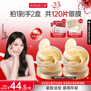 丸美眼膜淡化細(xì)紋眼袋提拉緊致抗皺煥亮菁致黑松露眼貼膜 楊紫推薦 【淡紋保濕】菁致晶鉆眼膜120片