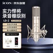 艾肯 iCON LD-2大振膜電容麥克風喊麥唱歌主持演K歌專業錄音主播直播話筒設備