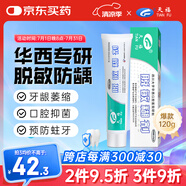 天福醫(yī)用脫敏糊劑抗過敏牙膏狀華西口腔牙齦萎縮出血刺痛適用抑菌120g