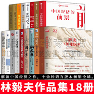 林毅夫作品全集 解讀中國經(jīng)濟(jì)/新結(jié)構(gòu)經(jīng)濟(jì)學(xué)/本體與常無/解惑集/園丁集/中國經(jīng)濟(jì)的邏輯與展望/繁榮的求索/中國經(jīng)濟(jì)的前景/論中國經(jīng)濟(jì)的發(fā)展/戰(zhàn)勝命運(yùn)/論中國經(jīng)濟(jì)的發(fā)展等 林毅夫作品全集【全套18冊】