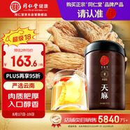 同仁堂品牌北京同仁堂天麻250g 云南天麻可切片磨天麻粉泡酒材料養(yǎng)生茶