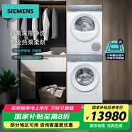 西門子（SIEMENS）滾筒洗衣機 IQ500小幸熨套裝/洗脫一體機 10公斤大容量超氧空氣洗 蒸汽除皺 家電以舊換新 補貼20% 【洗烘套裝】1400轉丨1.1洗凈比丨熱泵柔烘