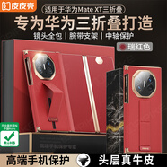 皮皮殼【京倉速發(fā)】適用于華為matext手機殼華為三折疊手機殼真皮支架款超薄全包防摔非凡大師保護套 【瑞紅】真皮腕帶單后殼 華為MateXT非凡大師
