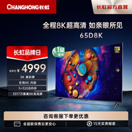 長虹65D8K 65英寸8K超高清5+32GB杜比音畫 光控交互 UMAX影院系統(tǒng)智能平板液晶電視機(jī)以舊換新 65英寸