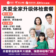 佳念美年大健康瑞慈體檢男性女性專(zhuān)屬中青老年全家通用體檢套餐婦科體檢卡職場(chǎng)精英全國(guó)北京上海杭州 呵護(hù)家人升級(jí)體檢套餐RY121【美年+瑞慈適用】