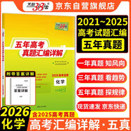 天利38套2026五年高考真題匯編詳解 化學(xué) 2021-2025高考真題卷新高考全國(guó)卷通用高三復(fù)習(xí)
