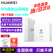 華為Q6路由器網(wǎng)線(xiàn)版子母路由器全屋WiFi6+千兆ac+ap面板分布式路由mesh組網(wǎng)Poe無(wú)線(xiàn)套裝5G別墅ws8001 Q6網(wǎng)線(xiàn)版1母+1子全網(wǎng)通用電信標（遠程指導安裝）