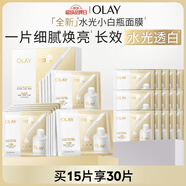 玉蘭油（OLAY）【全新升級】水光小白瓶面膜15片補水美白去黃提亮膚色生日禮物女