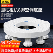 東普立空調(diào)底座 圓柱形立式柜機(jī)支架墊高適用格力美的TCL海爾奧克斯三菱小米志高海信增高架子托架8腳款