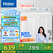 海爾（Haier）雙桶洗衣機半自動(dòng) 家用大件洗 12公斤大容量 一級能效省水電 以舊換新 雙缸 原廠(chǎng)品質(zhì)XPB120-81D2