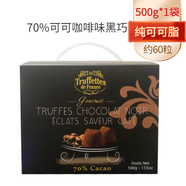 喬慕（Truffles）法國進(jìn)口黑松露形黑巧克力70%純可可脂禮盒送女友情人節美味零食 70%咖啡味盒裝500g-約60粒
