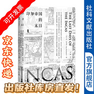 甲骨文叢書 印加帝國的末日：歷史上最引人入勝也最有悲劇性的故事之一 [美] 金·麥夸里 著 社科文獻