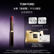 TOM FORD 全新極細(xì)管TF口紅153白桃煙棕色唇膏 化妝品生日禮物女送女友
