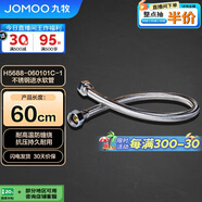 九牧（JOMOO）不銹鋼金屬冷熱進水馬桶熱水器軟管60cm H5688-060101C-1