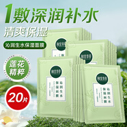 相宜本草（INOHERB）面膜 蓮花沁潤生水補水保濕提亮面膜輕薄貼膚清爽不粘膩夏季學(xué)生 20片