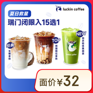 瑞幸咖啡 瑞門(mén)閉眼入15選1 大杯 15天有效 限自提 luckin coffee