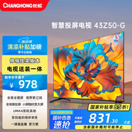 長虹歐寶麗43Z50-G 43英寸【送裝一體 伸縮掛架版】智能網(wǎng)絡(luò)全面屏 8GB內(nèi)存家電以舊換新國家補(bǔ)貼15%