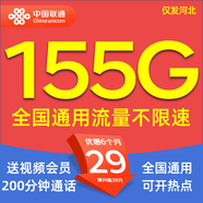 聯(lián)通流量卡電話卡聯(lián)通手機(jī)卡全國(guó)流量上網(wǎng)卡低月租校園卡大王卡不限速純通用流量 河北-29元155G+200分鐘+送會(huì)員+外省勿拍
