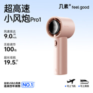 幾素2025新款風(fēng)寶小風(fēng)扇手持高速小風(fēng)炮迷你便攜式無(wú)葉渦輪電風(fēng)扇充電隨身學(xué)生超長(cháng)續航大風(fēng)力戶(hù)外 粉色I2025新款I(lǐng)Pro1I高速節能