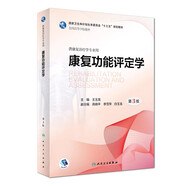 康復功能評定學(xué) 王玉龍第三版人衛專(zhuān)升本本科人體發(fā)育神經(jīng)作業(yè)物理治療學(xué)人體運動(dòng)語(yǔ)言?xún)和∪夤趋澜滩臅?shū)籍人民衛生出版社 康復功能評定學(xué)