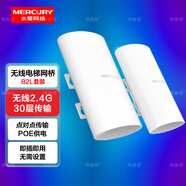 水星（MERCURY）室外無(wú)線(xiàn)網(wǎng)橋套裝2.4G/5G無(wú)線(xiàn)網(wǎng)橋監控攝像頭電梯專(zhuān)用wifi點(diǎn)對點(diǎn)遠距離傳輸無(wú)線(xiàn)AP室內戶(hù)外防水CPE 【2.4G電梯專(zhuān)用無(wú)線(xiàn)網(wǎng)橋·30層】B2L套裝