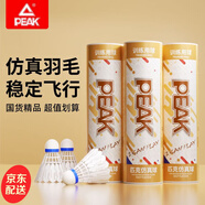 匹克（PEAK）羽毛球超耐打仿真尼龍球室內室外防風(fēng)塑料球專(zhuān)業(yè)訓練比賽膠球 12只裝/仿真羽毛超耐打/白色 2筒 高分子發(fā)泡球頭/飛行穩定