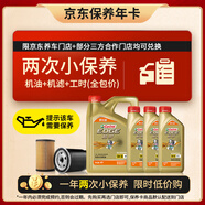 嘉實(shí)多（Castrol）保養年卡兩次 嘉實(shí)多極護全合成 機油機濾工時(shí) 5W-30 SP 7L