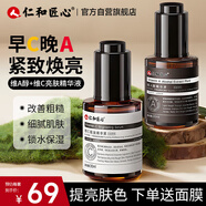 仁和匠心 早c晚a精華液套裝60ml 抗皺保濕淡紋氧緊致肌膚糖改善粗糙男女士