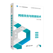 網(wǎng)絡(luò)攻擊與防御技術(shù) 王群 黑客紅客及紅黑對抗 網(wǎng)絡(luò)黑客攻防技術(shù)從入門到精通書籍
