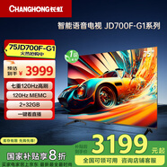 長虹電視75JD700F-G1 75英寸七重120Hz高刷 2+32GB 無屏閃 4K超高清智能平板液晶電視機 一級能效