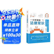 一分鐘漫畫(huà)法律常識：讓法律為你的人生保駕護航（一本書(shū)全面解決衣食住行與法相關(guān)的痛點(diǎn)、難點(diǎn)，從此萬(wàn)事不求人，遇事不慌張，維權不吃虧。中國律師協(xié)會(huì )、湖南高院、全國普法協(xié)會(huì )隆重推薦。）