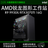 大勤圖智AMD 銳龍R9 9950X/RTX5070TI 設計師渲染建剪輯電競游戲電腦主機組裝臺式圖形工作站 R9 9950X3D/32G/1T A4500-20G專(zhuān)業(yè)圖形顯卡