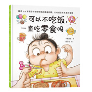 當當 被欺負了，可以打回去嗎 小楊叔叔作品 沖突教育繪本【3-6歲】小楊叔叔送給3-6歲孩子的沖突教育繪本 可以不吃飯，一直吃零食嗎