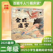【現(xiàn)貨包郵】2025暑期祖慶說百班千人二年級 二升三 全國小學(xué)生寒暑假閱讀課外書 百班千人暑期書目 神秘的朋友倉頡造字我的眼里有片森林山里的擔(dān)擔(dān)拉婆婆 小不點兒龍?zhí)K醒的三星堆面具失蹤的第一名海底的秘密