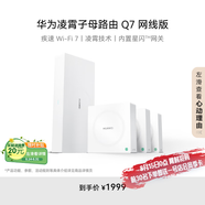 華為凌霄子母路由 Q7 網(wǎng)線(xiàn)版 國家補貼15% 疾速Wi-Fi 7 路由器千兆穿墻 全球首款星閃網(wǎng)關(guān)路由
