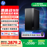惠普 國(guó)家補(bǔ)貼 25款戰(zhàn)99 高性能臺(tái)式電腦主機(jī) (AMD銳龍 R5-8500G 16G 1T )光追 辦公 學(xué)習(xí)機(jī) 生產(chǎn)力 AI