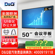 D&Q（實(shí)體店）50T30AT 50英寸會(huì )議電視無(wú)線(xiàn)投屏開(kāi)機直達無(wú)廣告純凈UI界面會(huì )議辦公大屏顯示器電視 50英寸 50T30AT/掛架或底座/會(huì )議款 咨詢(xún)立減XXX，咨詢(xún)包滿(mǎn)意價(jià)格
