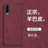 歐福龍 華為p30pro手機殼 p30保護套新款輕薄小羊皮鏡頭全包商務素皮防摔軟外殼 華為p30【酒紅色】 羊巴皮