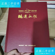 【正版舊書(shū)】釀造永恒 習酒國營(yíng)60年（1952-2012） /貴州茅臺酒廠(chǎng)集團習酒有限