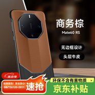 魯深 高端頂配素皮無(wú)邊框華為Mate60Pro手機(jī)殼Mate60RS皮革手機(jī)殼mate60保護(hù)套散熱 華為Mate60RS非凡大師【商務(wù)棕】 至臻真皮無(wú)邊框【贈(zèng)屏幕膜】